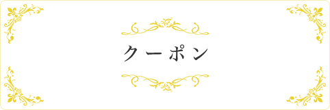 クーポン 3,000円（税別）