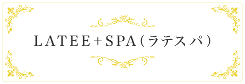 LATEE+SPA（ラテスパ）