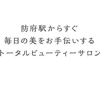 防府駅からすぐ毎日の美をお手伝いするトータルビューティーサロン ACUwithPeace